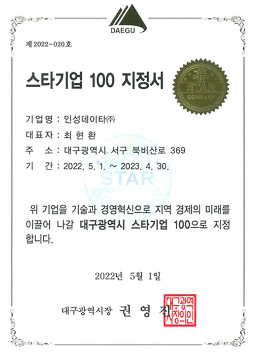 스타기업 100 지정서